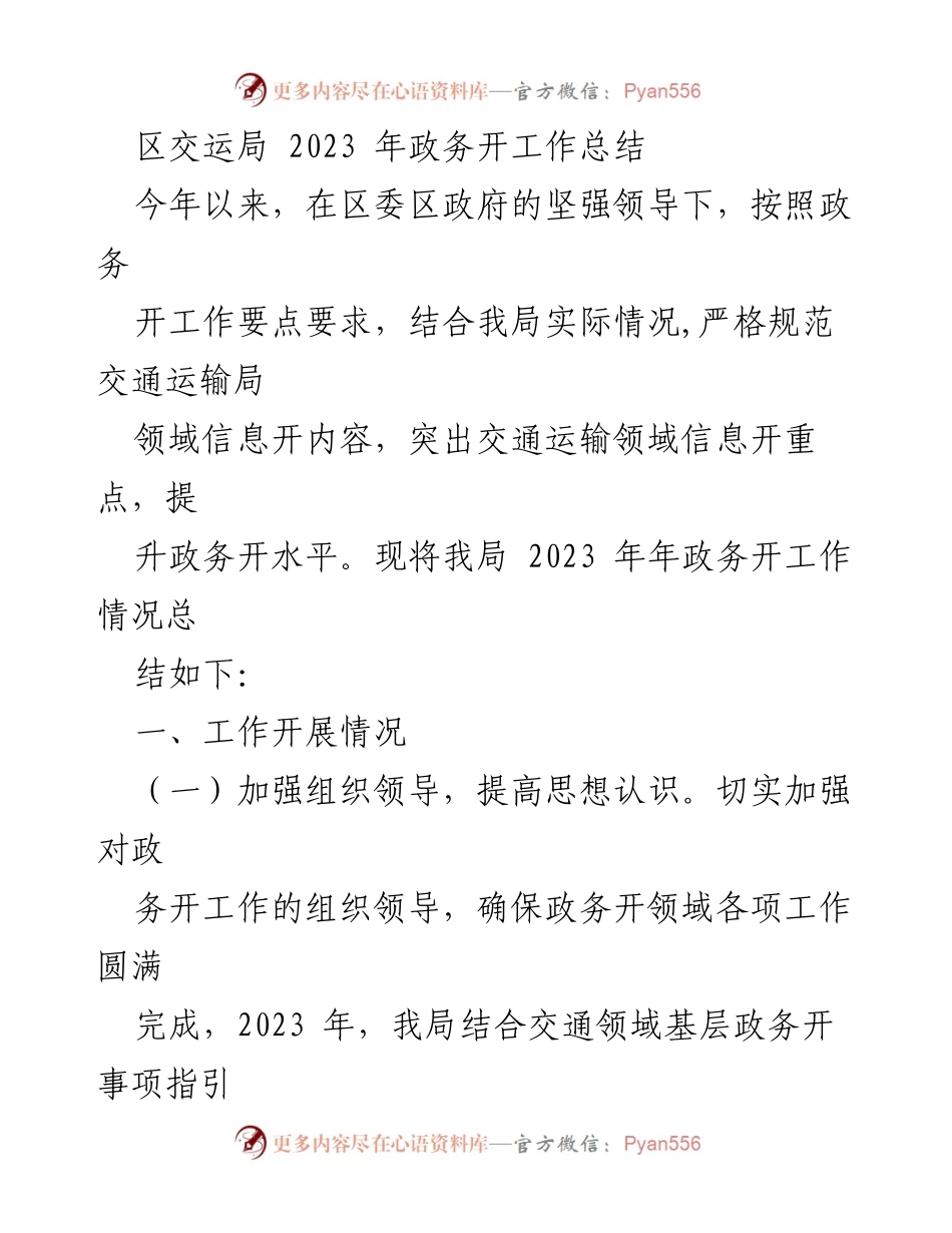 [工作总结] 区交运局 - 2023年政务开放工作总结与展望.docx_第1页