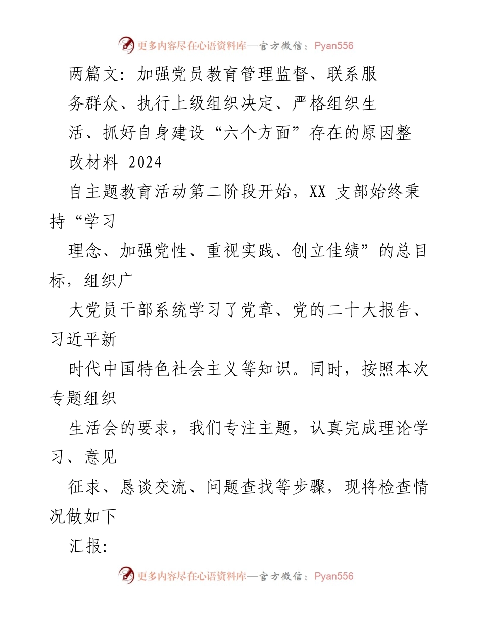 [工作总结] 党支部专题组织生活会 - 加强党员教育管理与服务群众的整改措施总结.docx_第1页