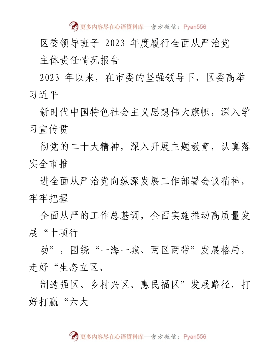[工作总结] 区委领导班子 - 2023年度全面从严治党主体责任履行情况报告.docx_第1页