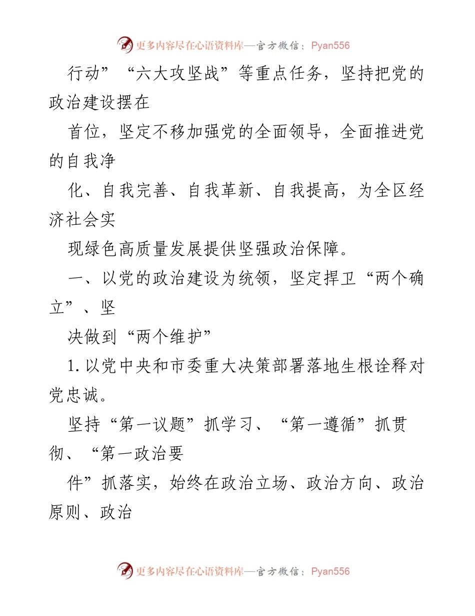 [工作总结] 区委领导班子 - 2023年度全面从严治党主体责任履行情况报告.docx_第2页