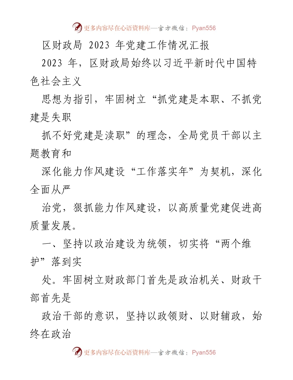 [工作总结] 区财政局 - 2023年党建工作情况汇报.docx_第1页