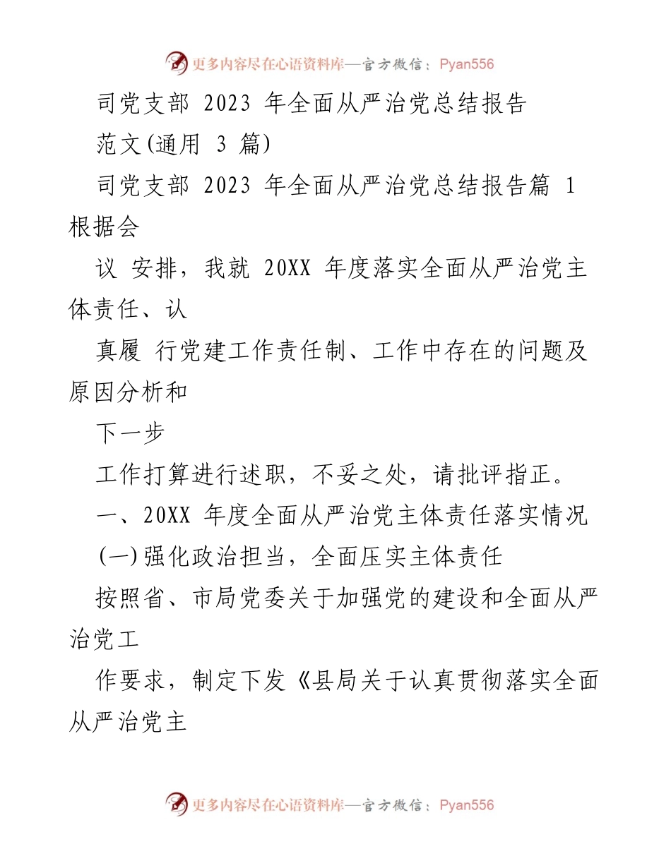 [工作总结] 党支部 - 2023年全面从严治党工作总结报告_3.docx_第1页