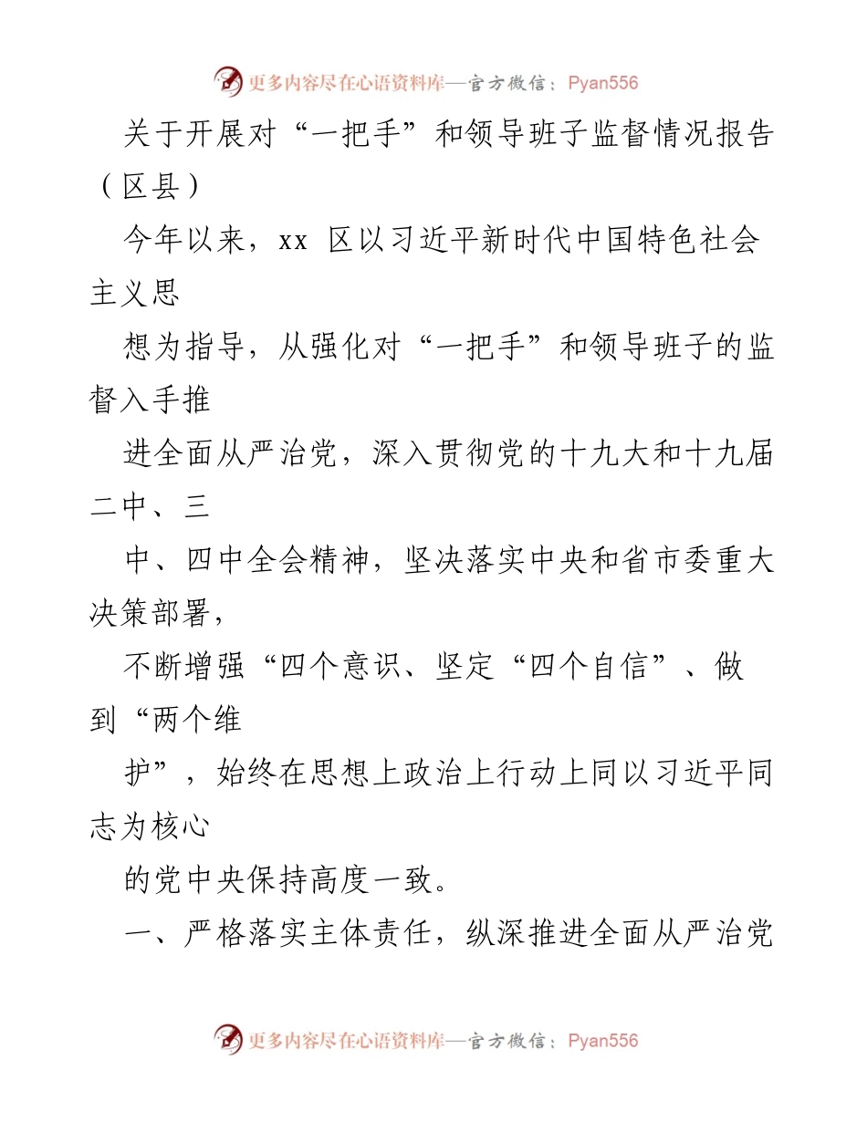 [工作总结] 区县监督 - 加强“一把手”和领导班子监督的工作总结报告.docx_第1页