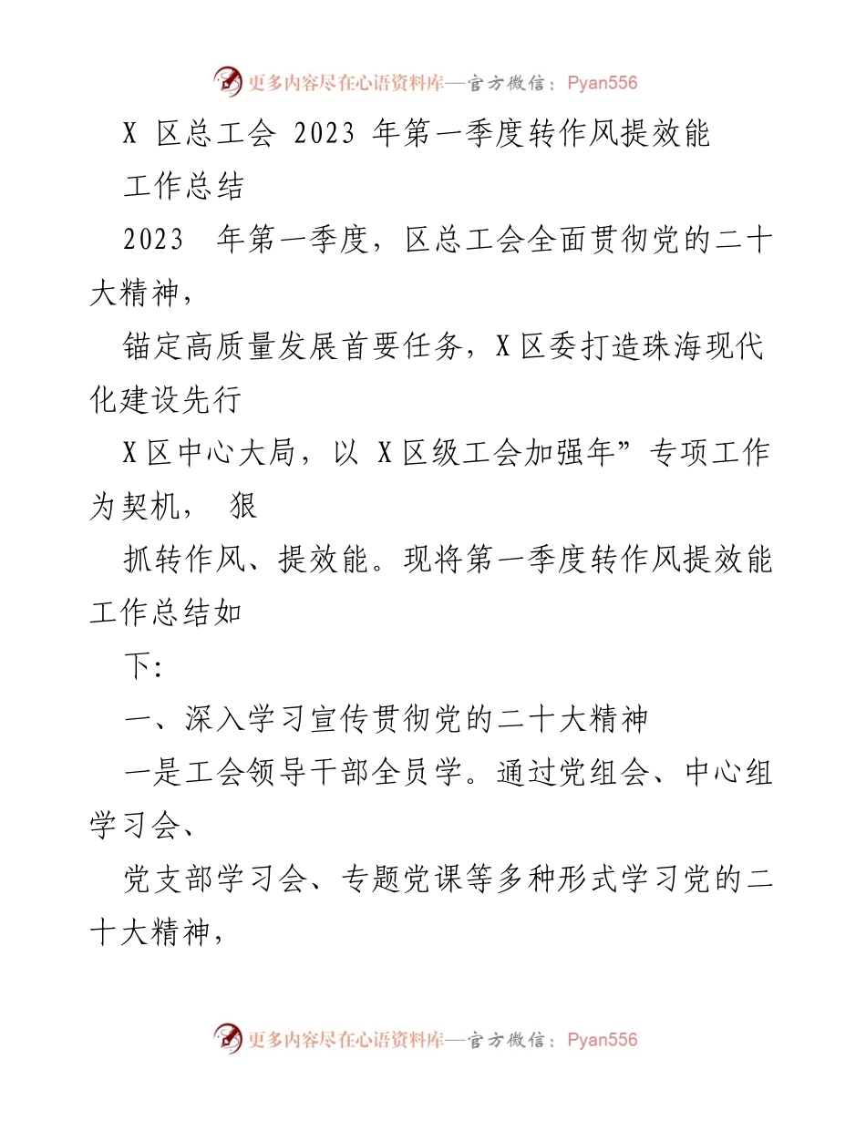 [工作总结] 区总工会 - 2023年第一季度转作风提效能工作总结.docx_第1页