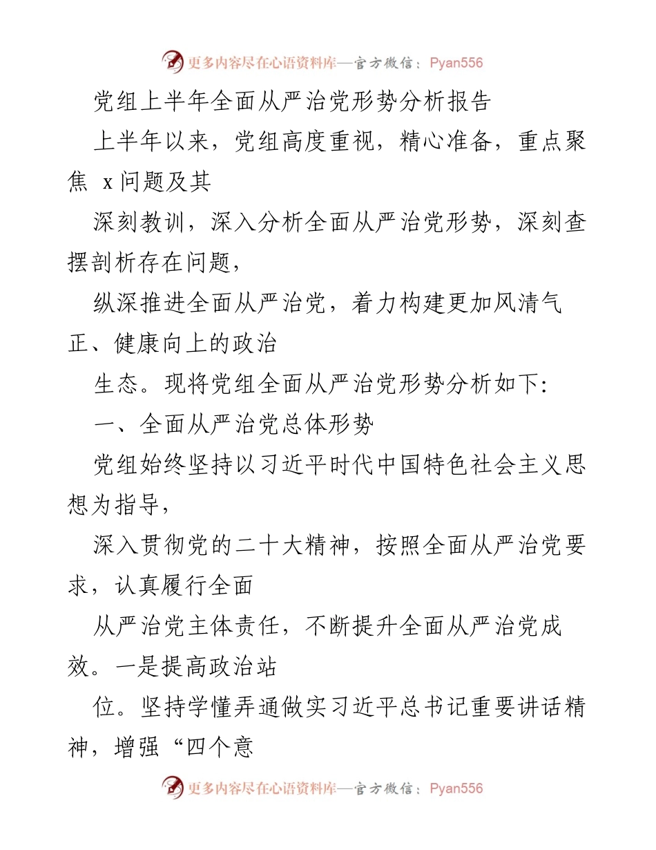 [工作总结] 党组会议 - 上半年全面从严治党形势分析与问题查摆报告.docx_第1页