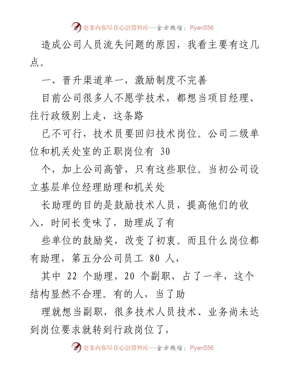 [工作总结] 公司人员流失原因分析 - 人员流失问题的根源与改进建议.docx_第1页