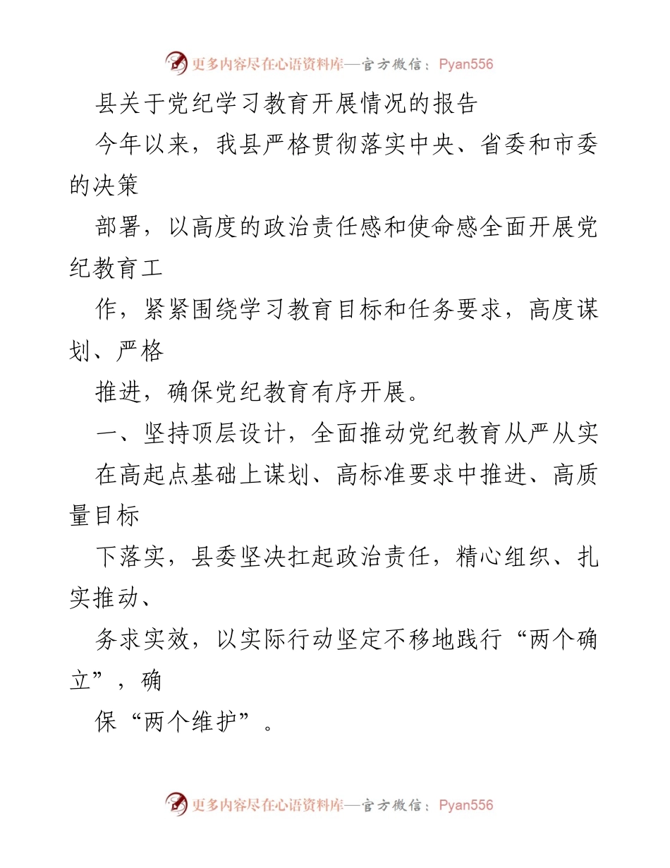 [工作总结] 党纪教育 - 县党纪学习教育开展情况总结报告.docx_第1页