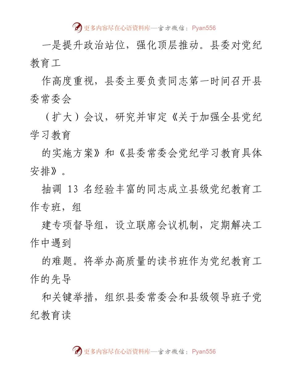 [工作总结] 党纪教育 - 县党纪学习教育开展情况总结报告.docx_第2页