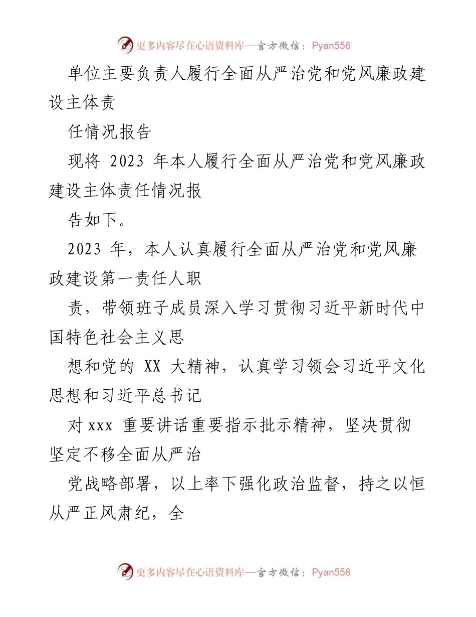 [工作总结] 党风廉政建设 - 2023年全面从严治党主体责任履行情况报告_6.docx_第1页