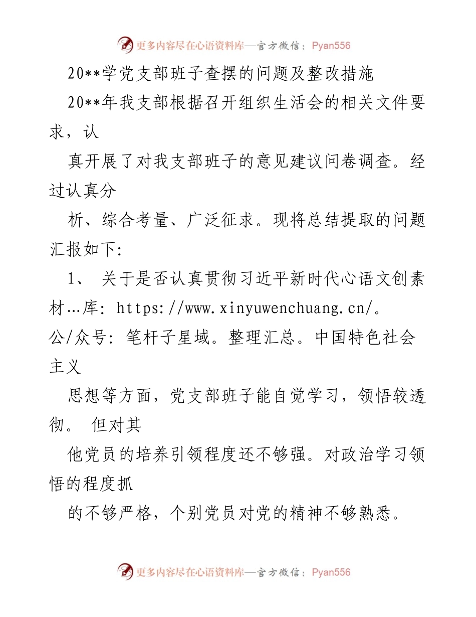 [工作总结] 党支部组织生活会 - 党支部班子问题查摆与整改措施总结.docx_第1页