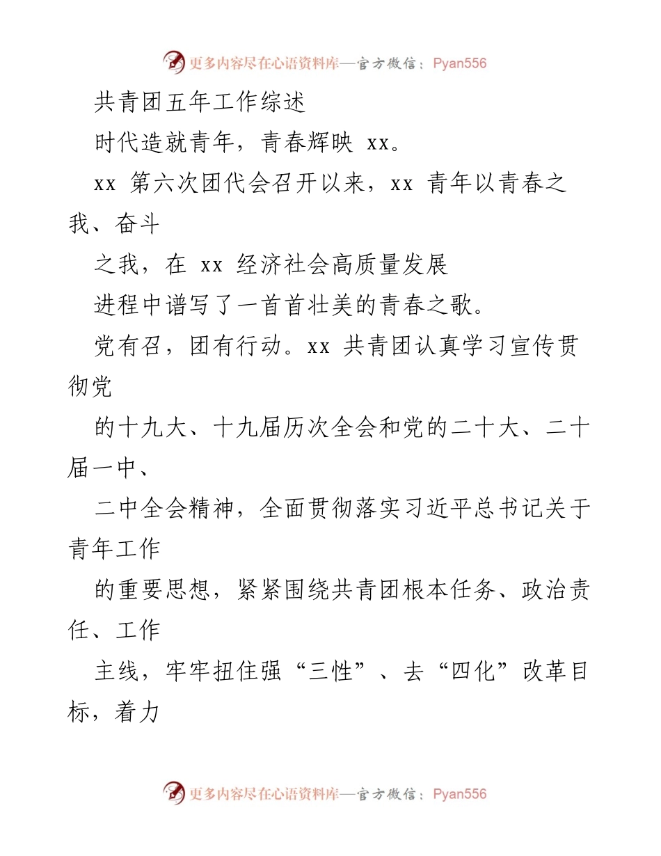 [工作总结] 共青团工作 - 共青团五年工作综述与成就分析.docx_第1页