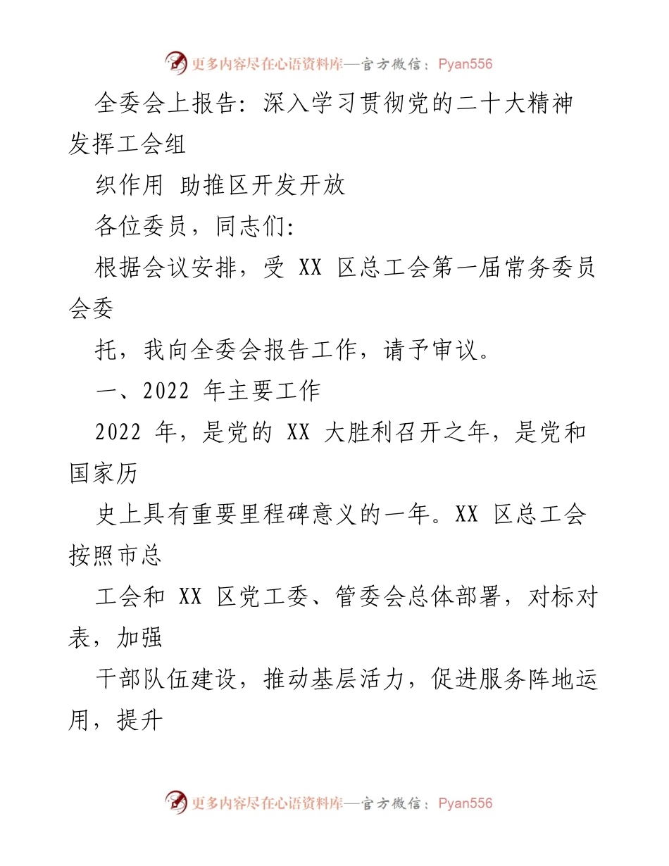[工作总结] 全委会 - 深入学习贯彻党的二十大精神，推动工会组织作用助力区域开发开放.docx_第1页