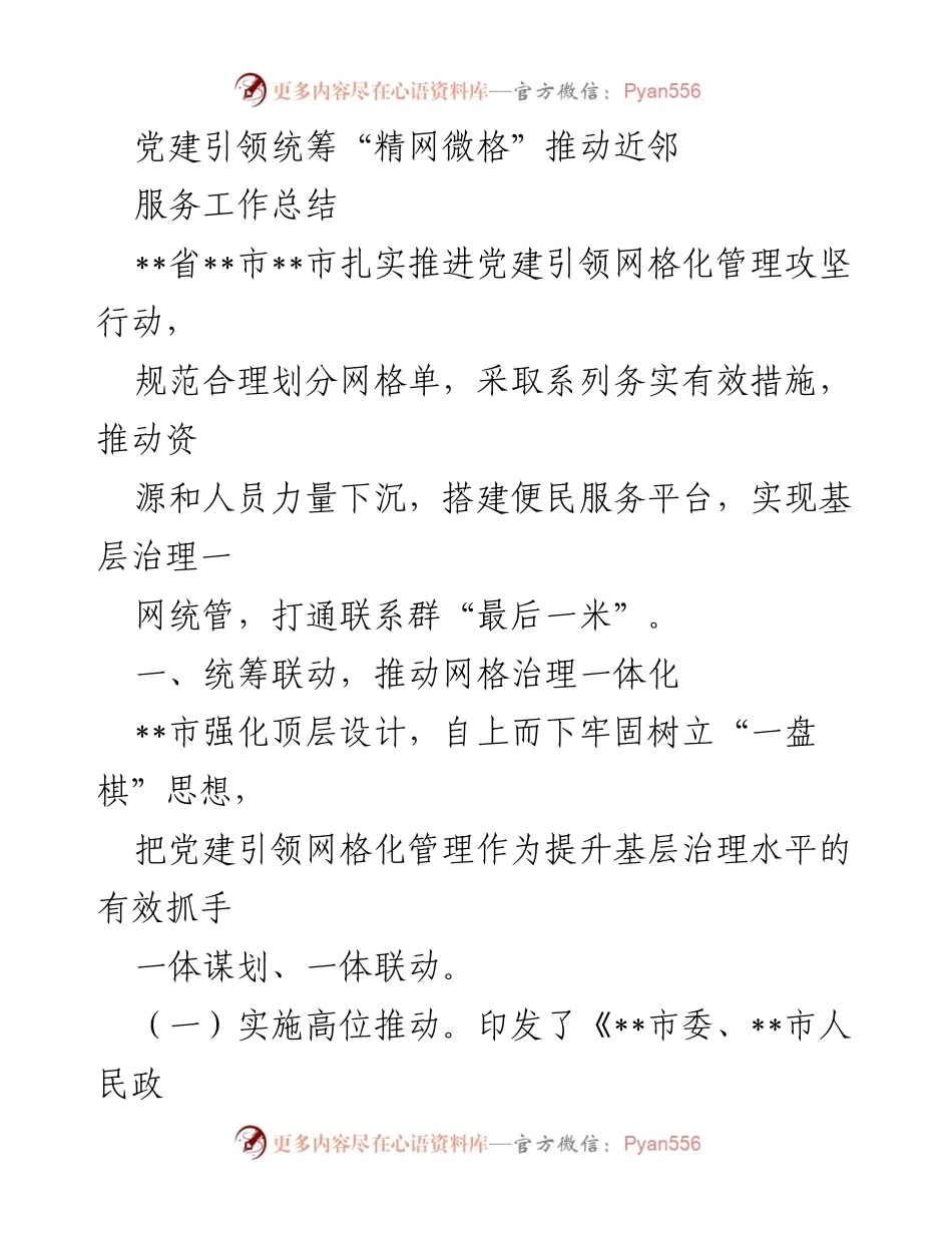 [工作总结] 党建引领网格化管理 - 统筹推进“精网微格”提升基层治理.docx_第1页
