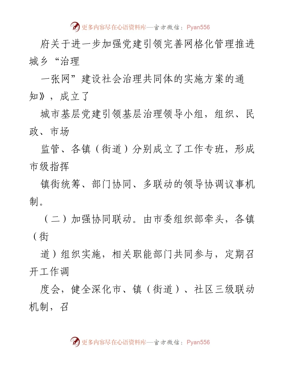 [工作总结] 党建引领网格化管理 - 统筹推进“精网微格”提升基层治理.docx_第2页