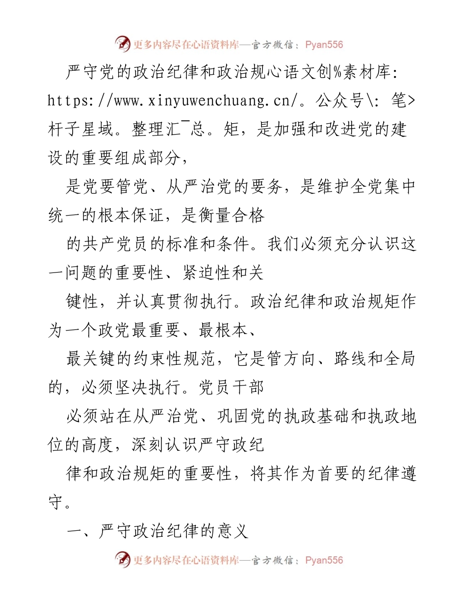 [工作总结] 党的建设 - 严守政治纪律和政治规矩的重要性及必要性.docx_第1页