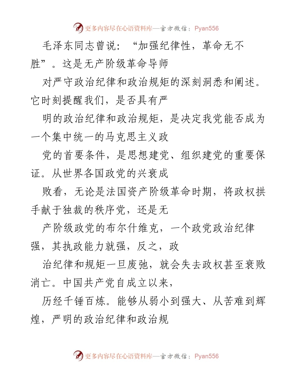 [工作总结] 党的建设 - 严守政治纪律和政治规矩的重要性及必要性.docx_第2页