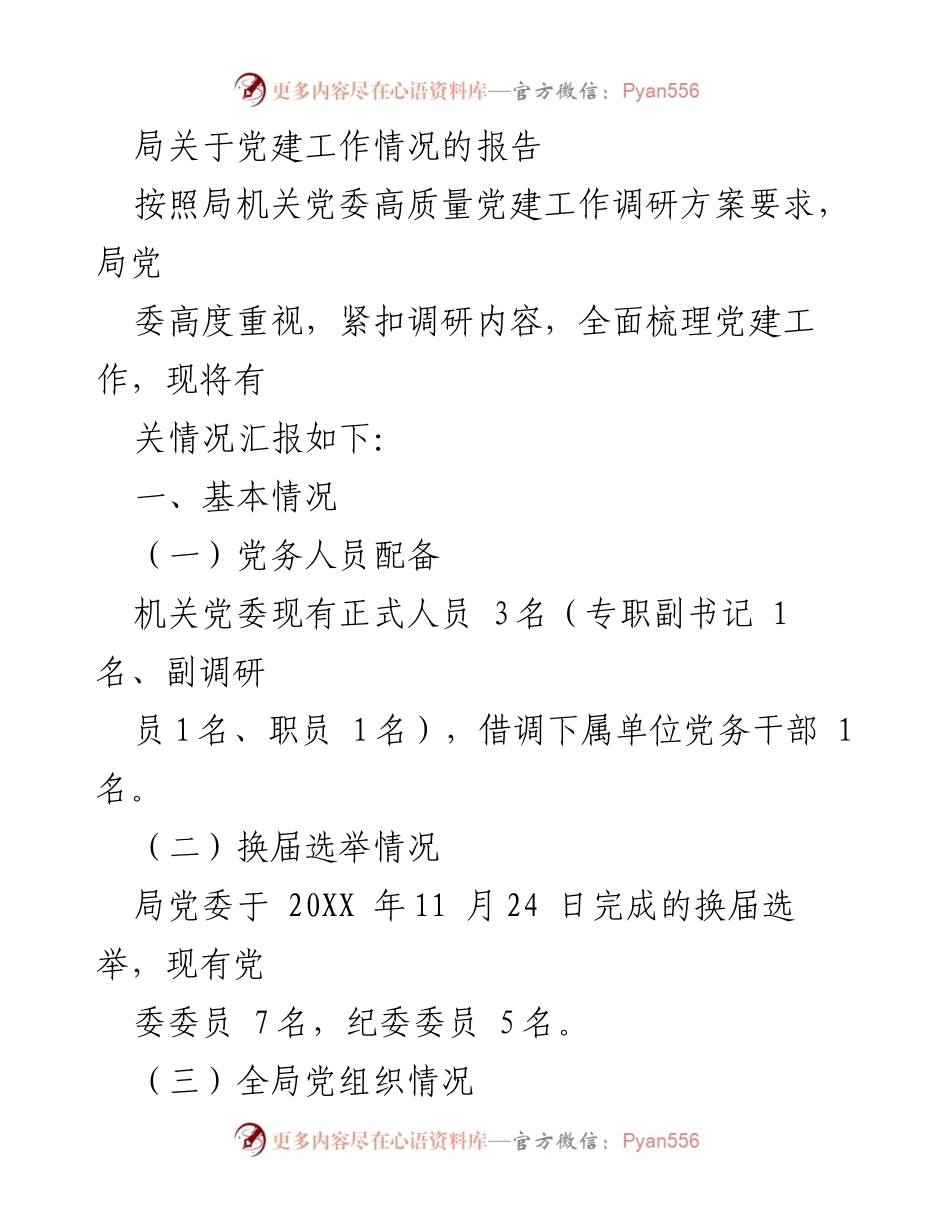 [工作总结] 党建工作汇报 - 局党建工作情况总结报告.docx_第1页