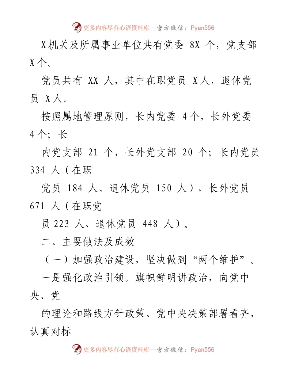 [工作总结] 党建工作汇报 - 局党建工作情况总结报告.docx_第2页