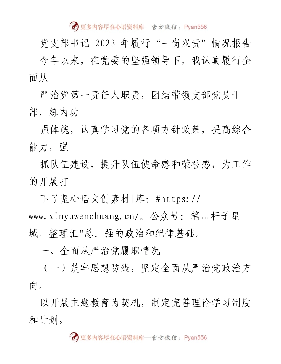[工作总结] 党支部书记履责 - 2023年党支部书记履行“一岗双责”情况总结报告.docx_第1页