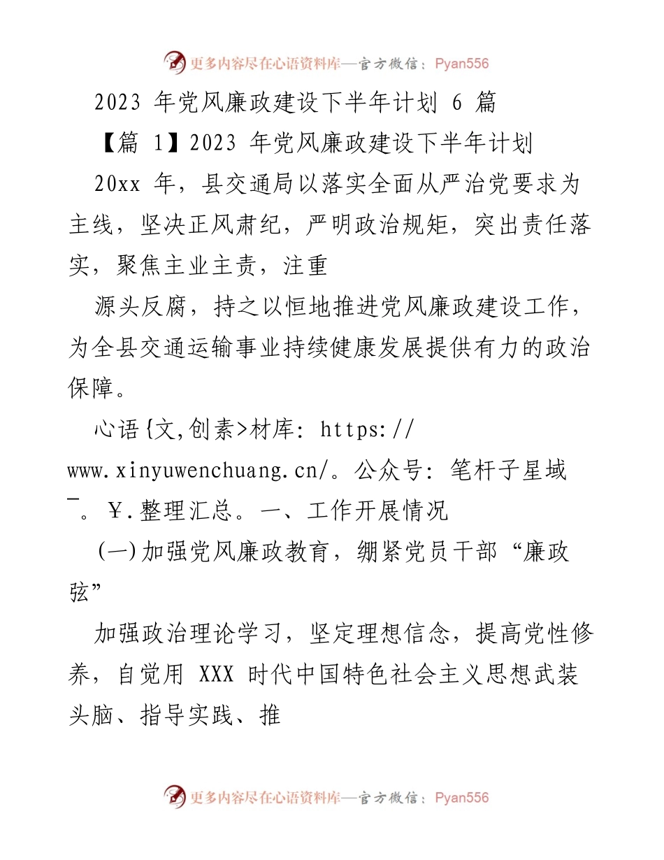 [工作总结] 党风廉政建设 - 2023年下半年党风廉政建设工作计划总结.docx_第1页