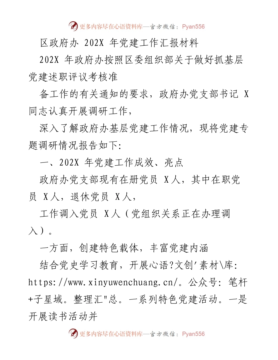 [工作总结] 区政府办 - 202X年党建工作成效与问题分析报告.docx_第1页