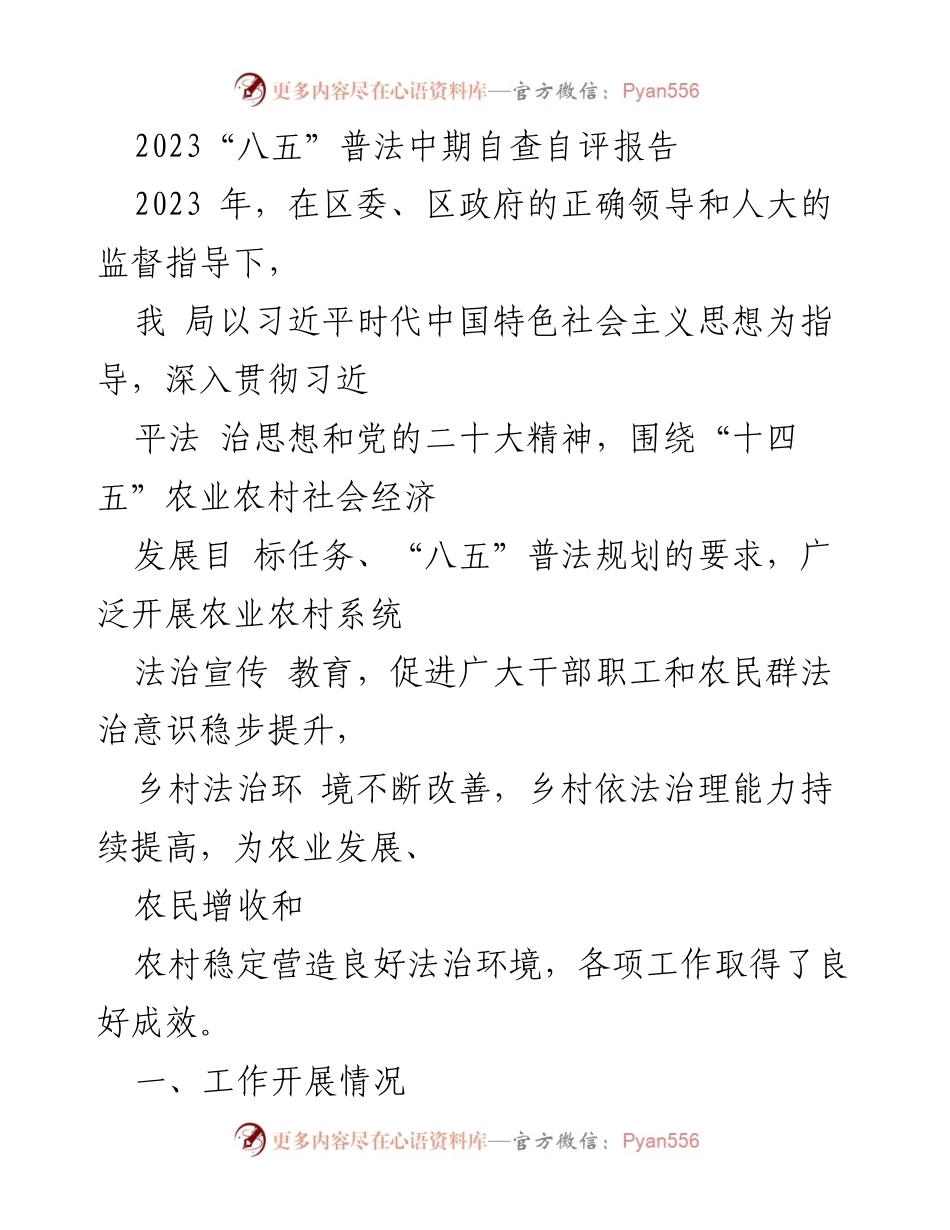 [工作总结] 农业农村局 - 2023年“八五”普法中期自查自评报告.docx_第1页