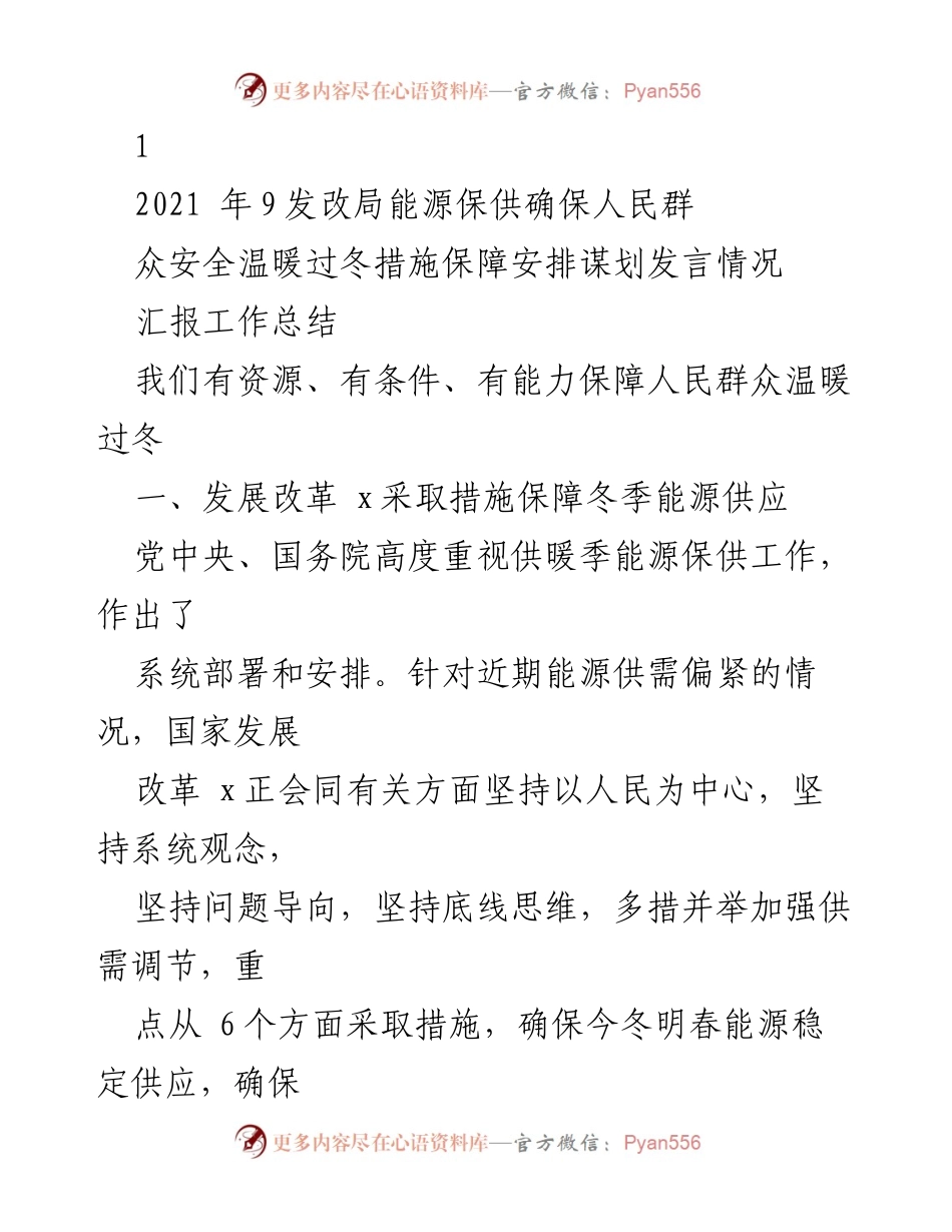 [工作总结] 冬季能源保供 - 确保人民群众温暖过冬的能源保障措施.docx_第1页
