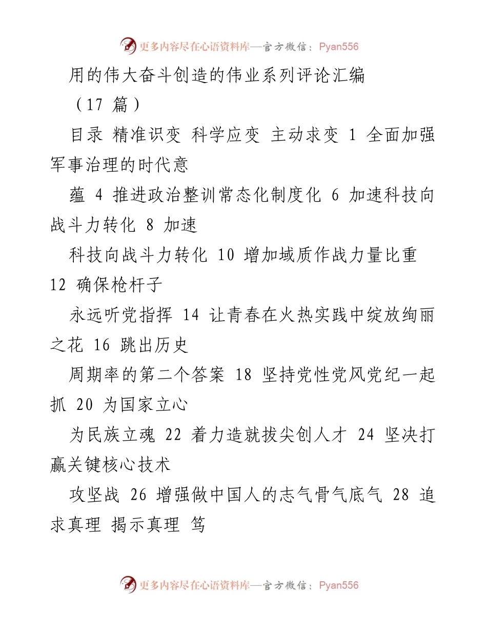 [工作总结] 军事建设 - 精准识变、科学应变、主动求变：新时代军队建设的战略思考.docx_第1页