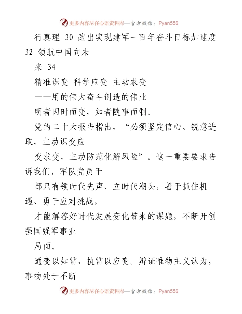 [工作总结] 军事建设 - 精准识变、科学应变、主动求变：新时代军队建设的战略思考.docx_第2页