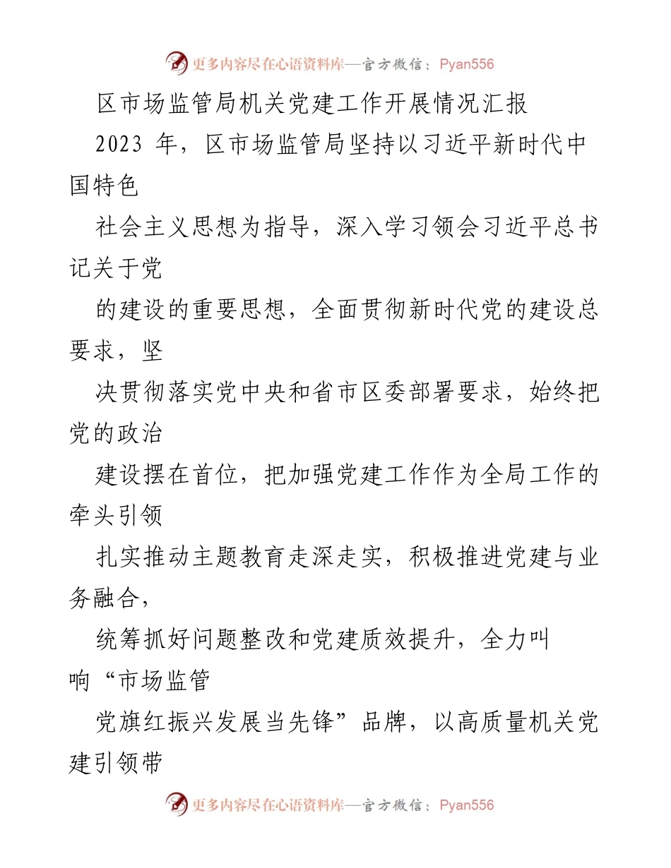 [工作总结] 区市场监管局 - 2023年区市场监管局机关党建工作开展情况汇报.docx_第1页