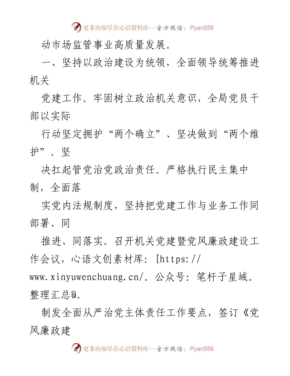 [工作总结] 区市场监管局 - 2023年区市场监管局机关党建工作开展情况汇报.docx_第2页