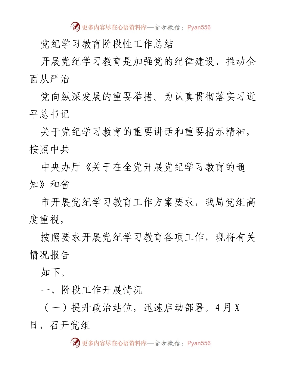 [工作总结] 党纪学习教育 - 党纪学习教育阶段性工作总结_3.docx_第1页