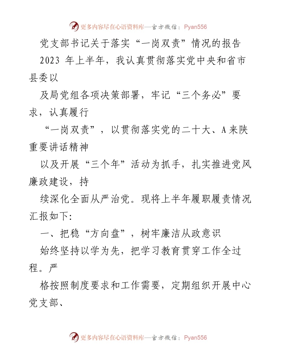 [工作总结] 党支部工作 - 党支部书记关于落实“一岗双责”的履职情况总结报告.docx_第1页