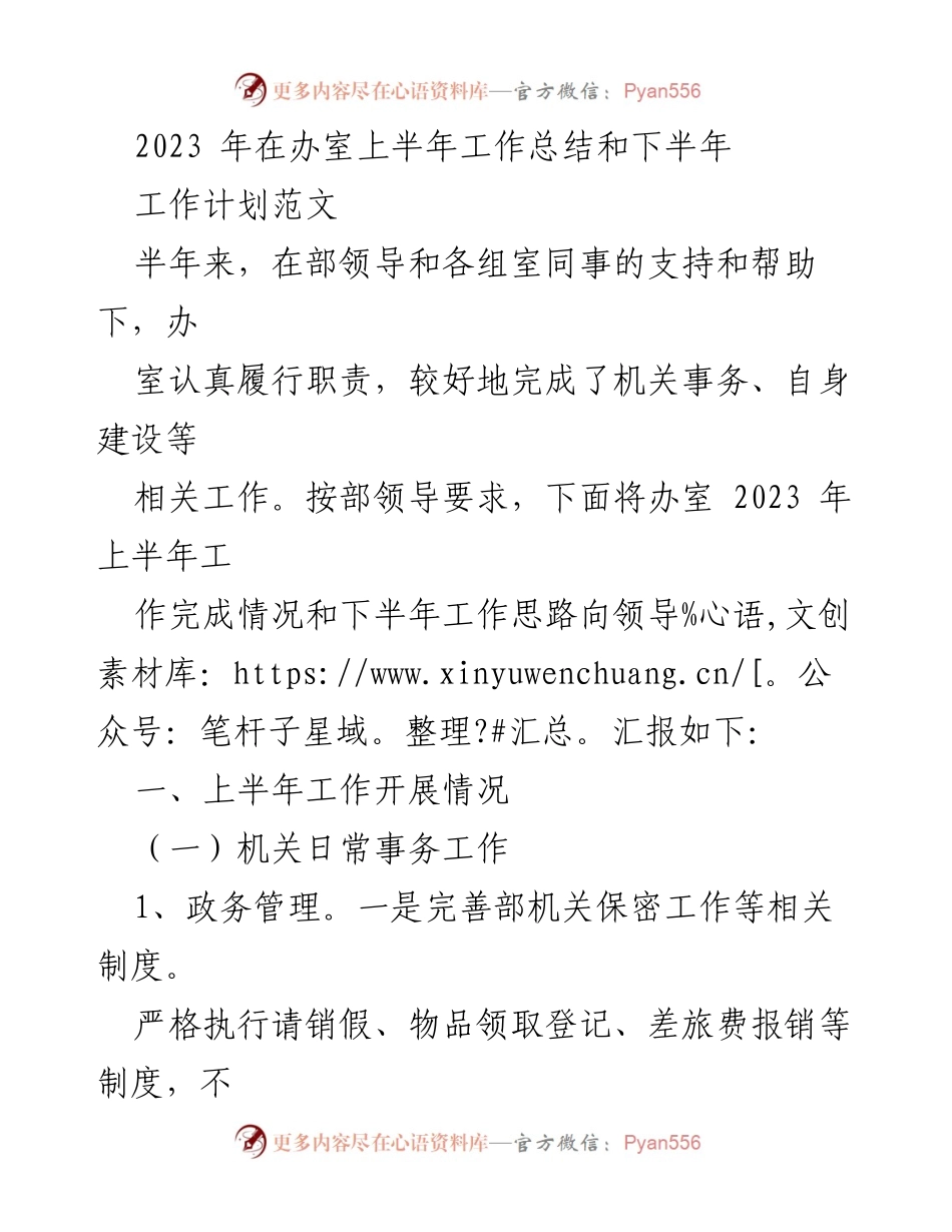 [工作总结] 办公室 - 2023年上半年工作总结及下半年工作计划_1.docx_第1页