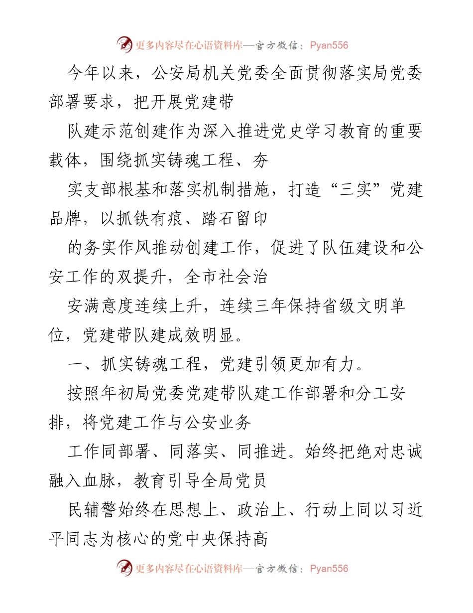 [工作总结] 公安局机关党委 - 党建带队建示范创建工作成效分析.docx_第1页