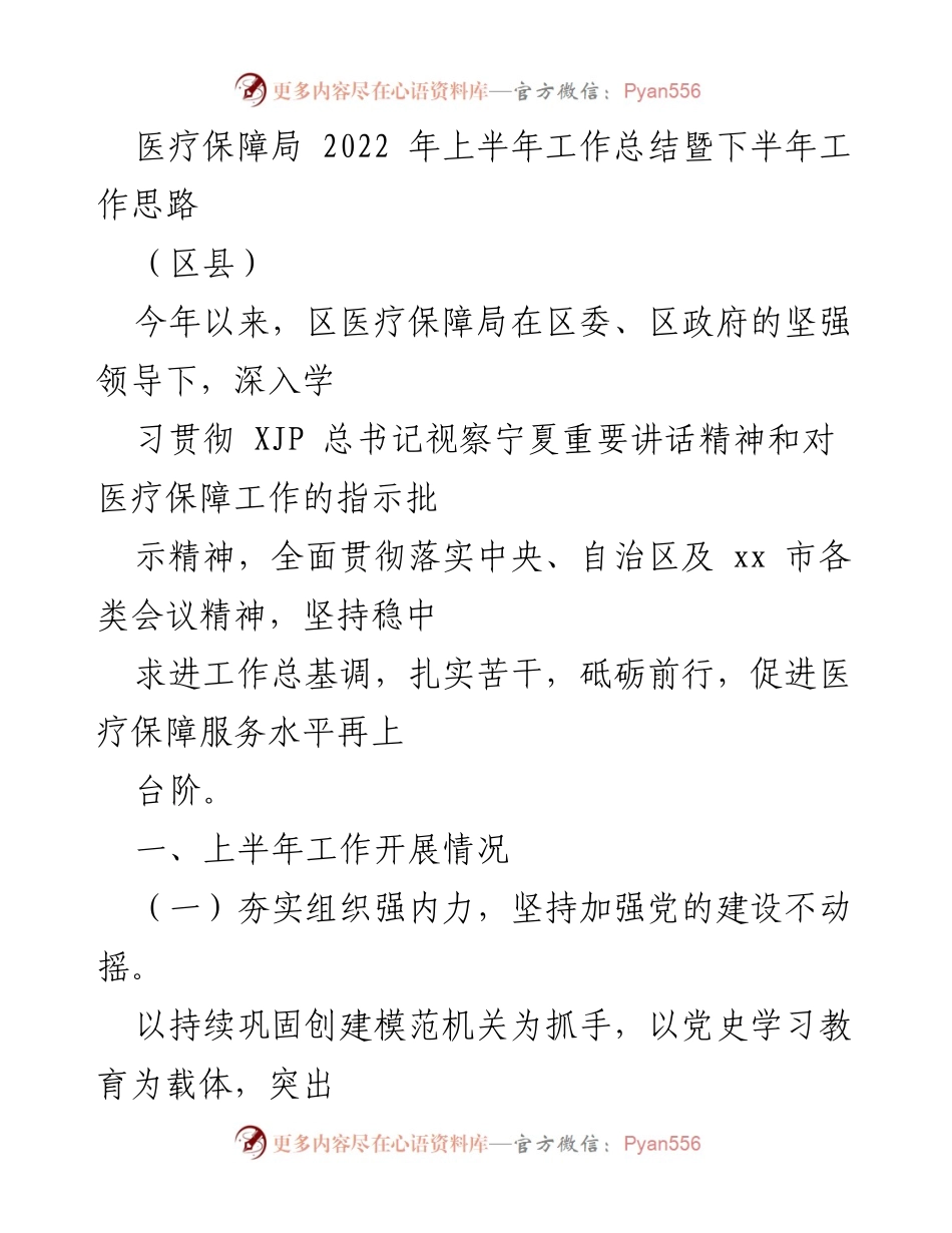 [工作总结] 医疗保障局 - 2022年上半年工作总结与下半年工作思路_1.docx_第1页