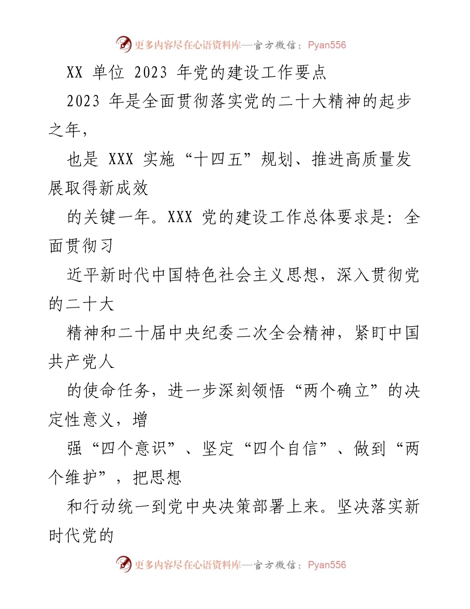 [工作总结] 党的建设工作 - 2023年党的建设工作要点与实施策略_1.docx_第1页