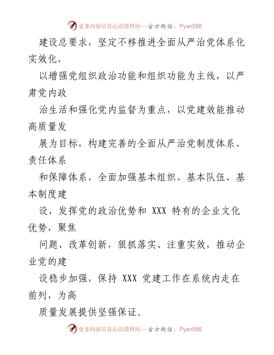[工作总结] 党的建设工作 - 2023年党的建设工作要点与实施策略_1.docx_第2页
