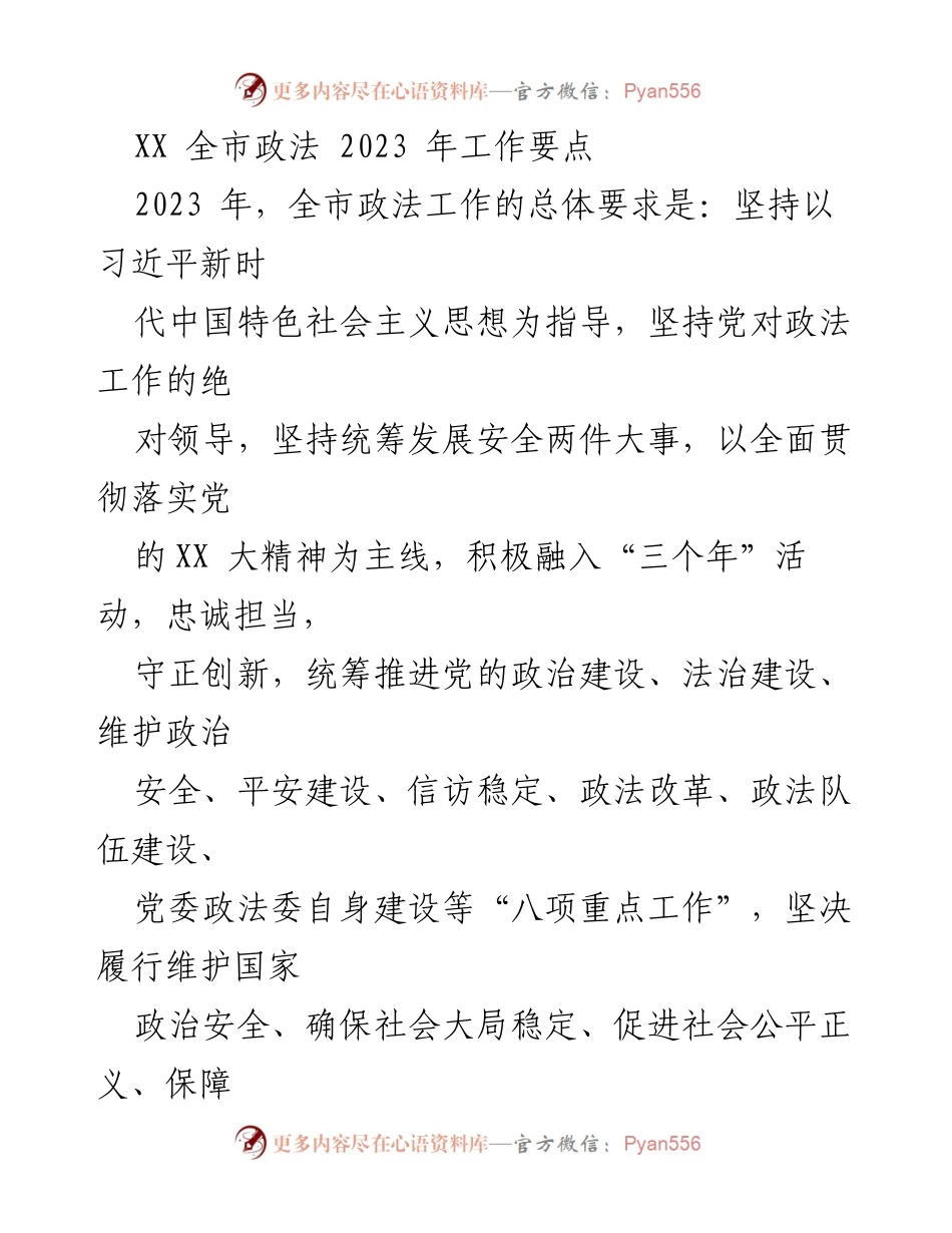 [工作总结] 全市政法工作会议 - 2023年全市政法工作要点与实施方案.docx_第1页