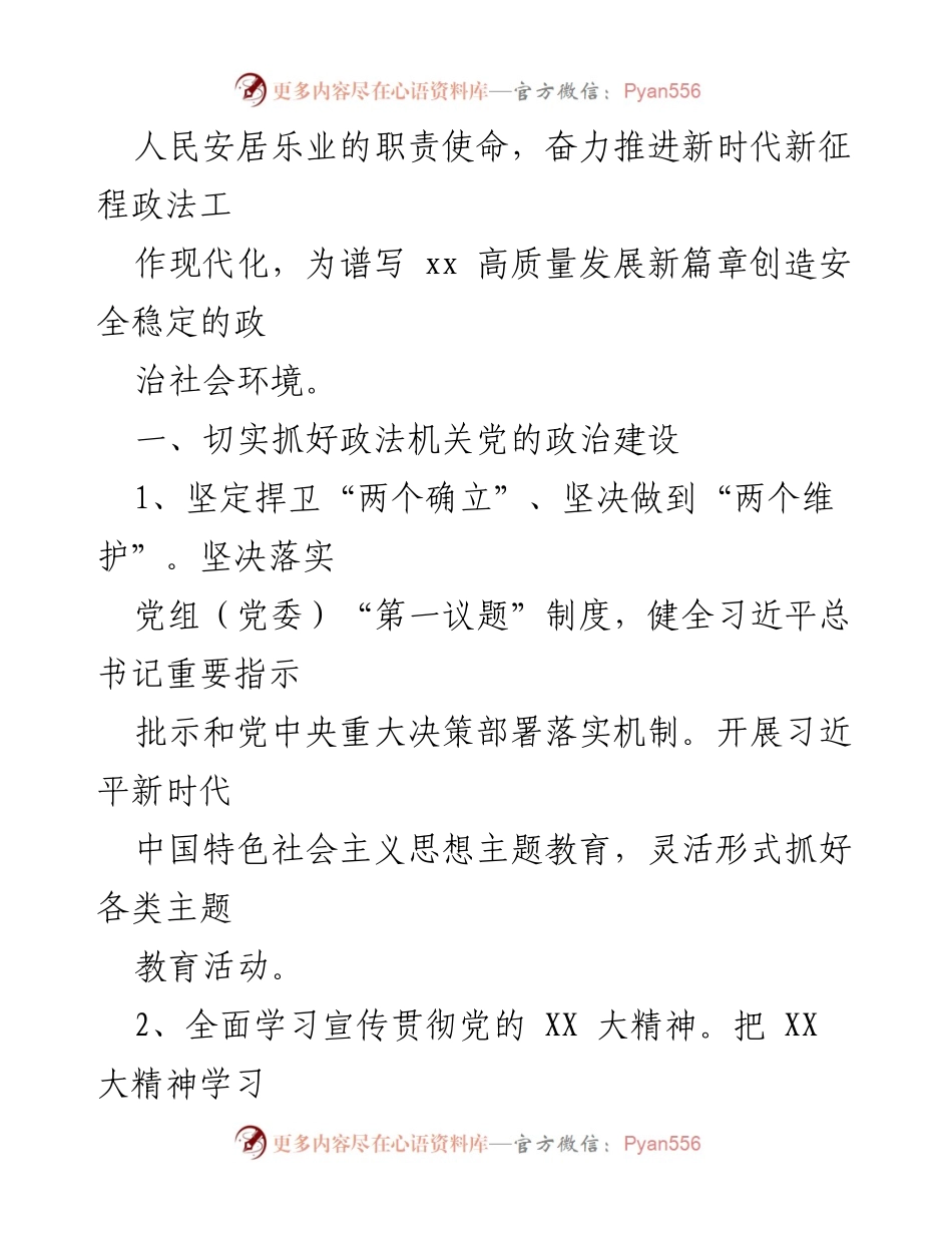 [工作总结] 全市政法工作会议 - 2023年全市政法工作要点与实施方案.docx_第2页