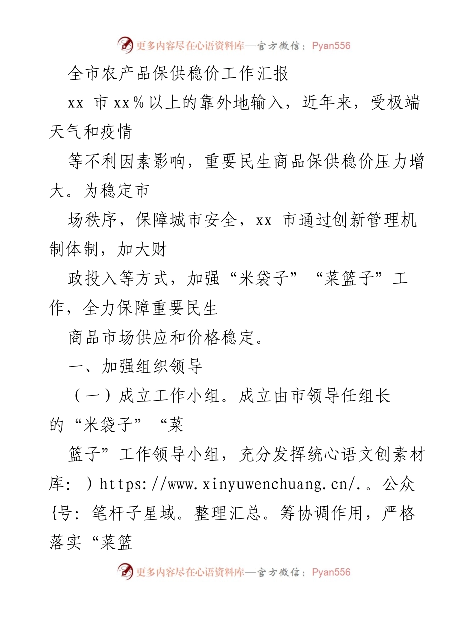 [工作总结] 农产品保供稳价工作 - 全市农产品保供稳价工作汇报.docx_第1页