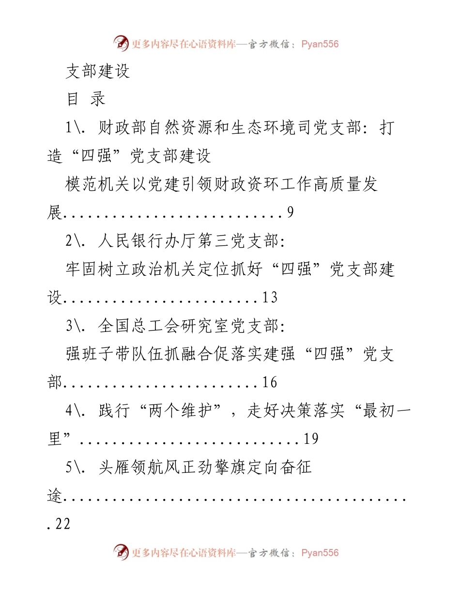[工作总结] 党支部建设 - 各地“四强”与“五星”党支部创建工作综述.docx_第1页
