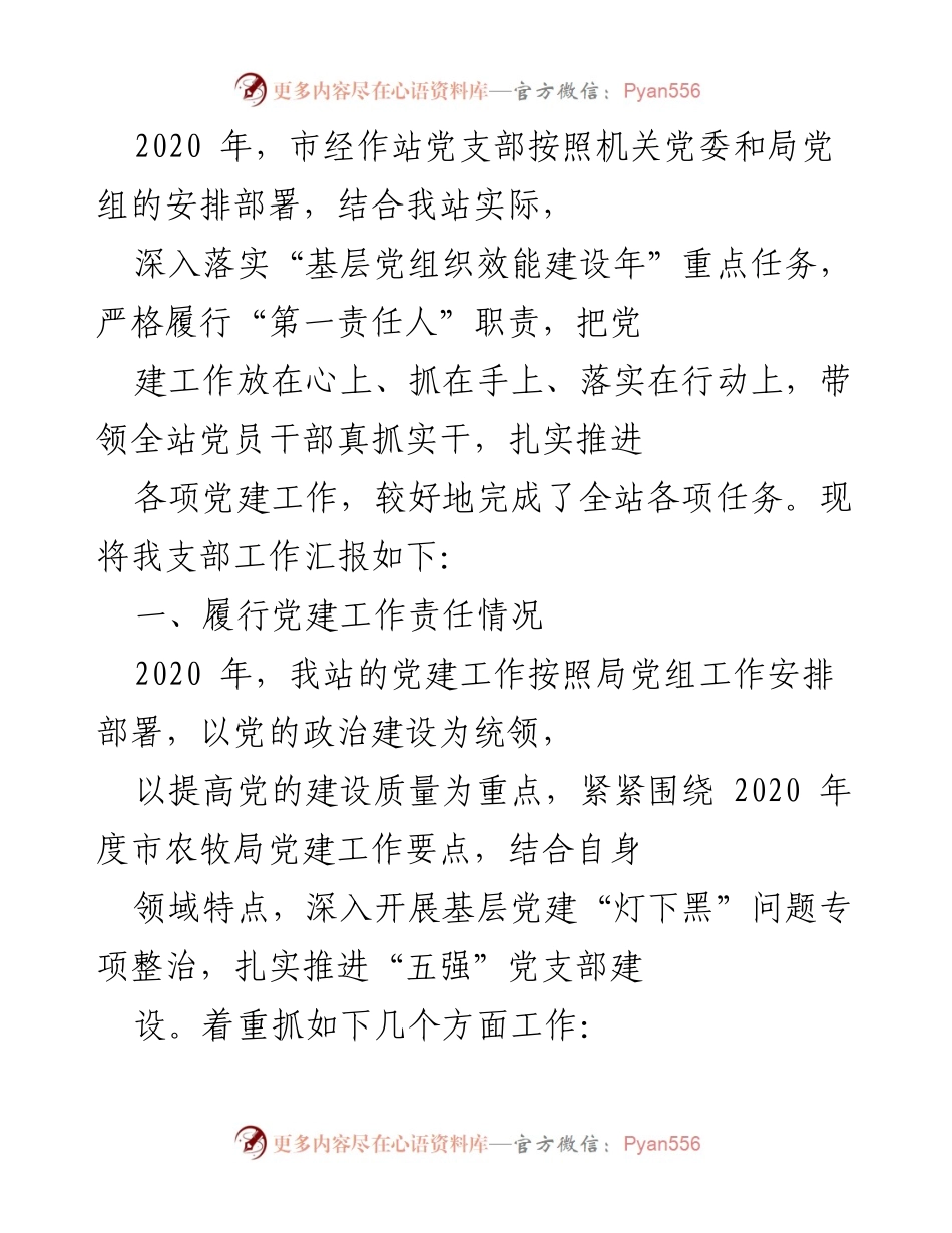 [工作总结] 党建工作汇报 - 2020年度市经作站党支部党建工作总结报告.docx_第1页