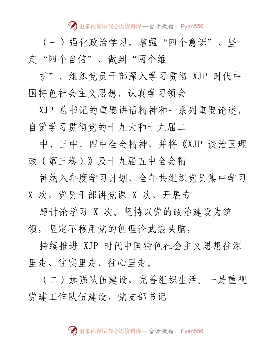[工作总结] 党建工作汇报 - 2020年度市经作站党支部党建工作总结报告.docx_第2页