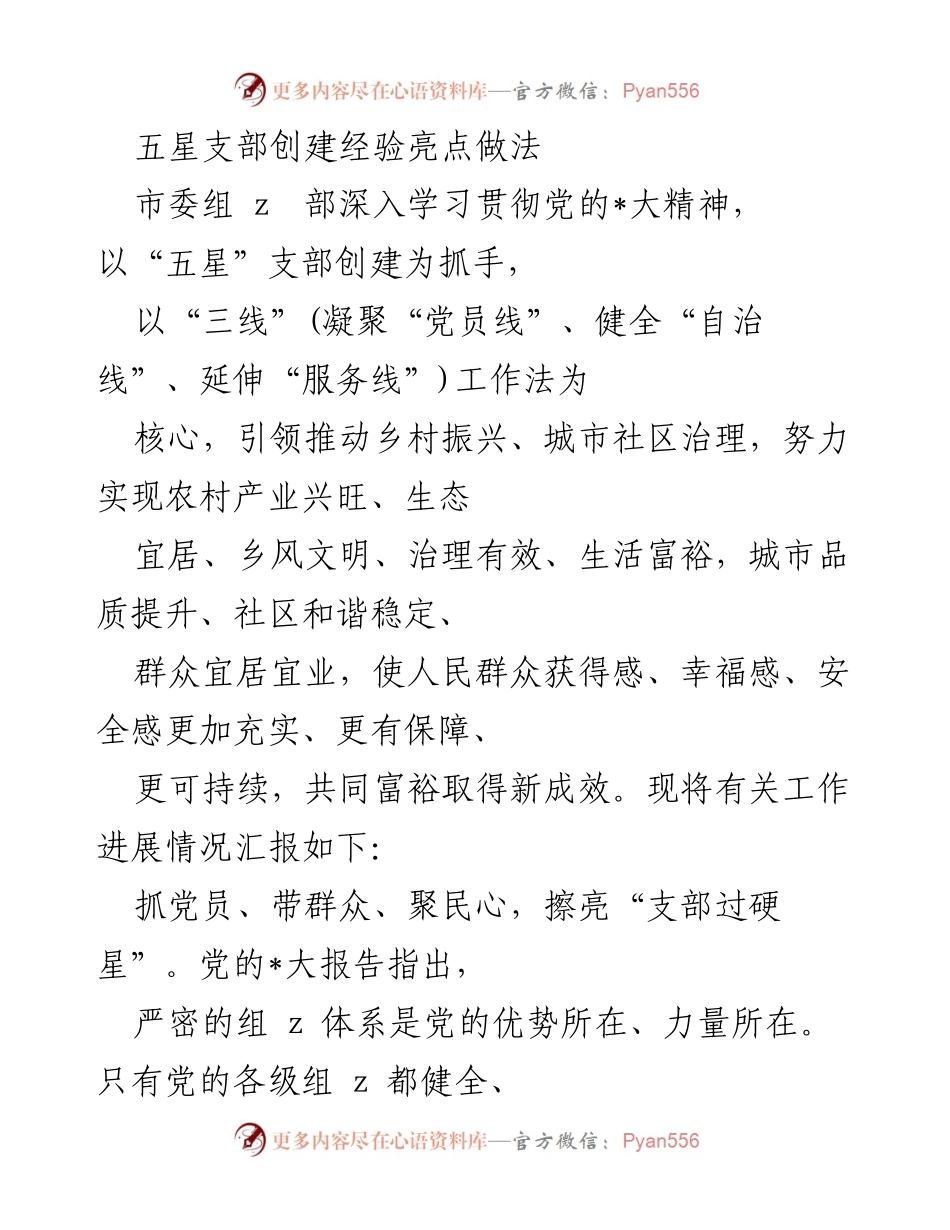 [工作总结] 党建活动 - 五星支部创建工作进展汇报.docx_第1页