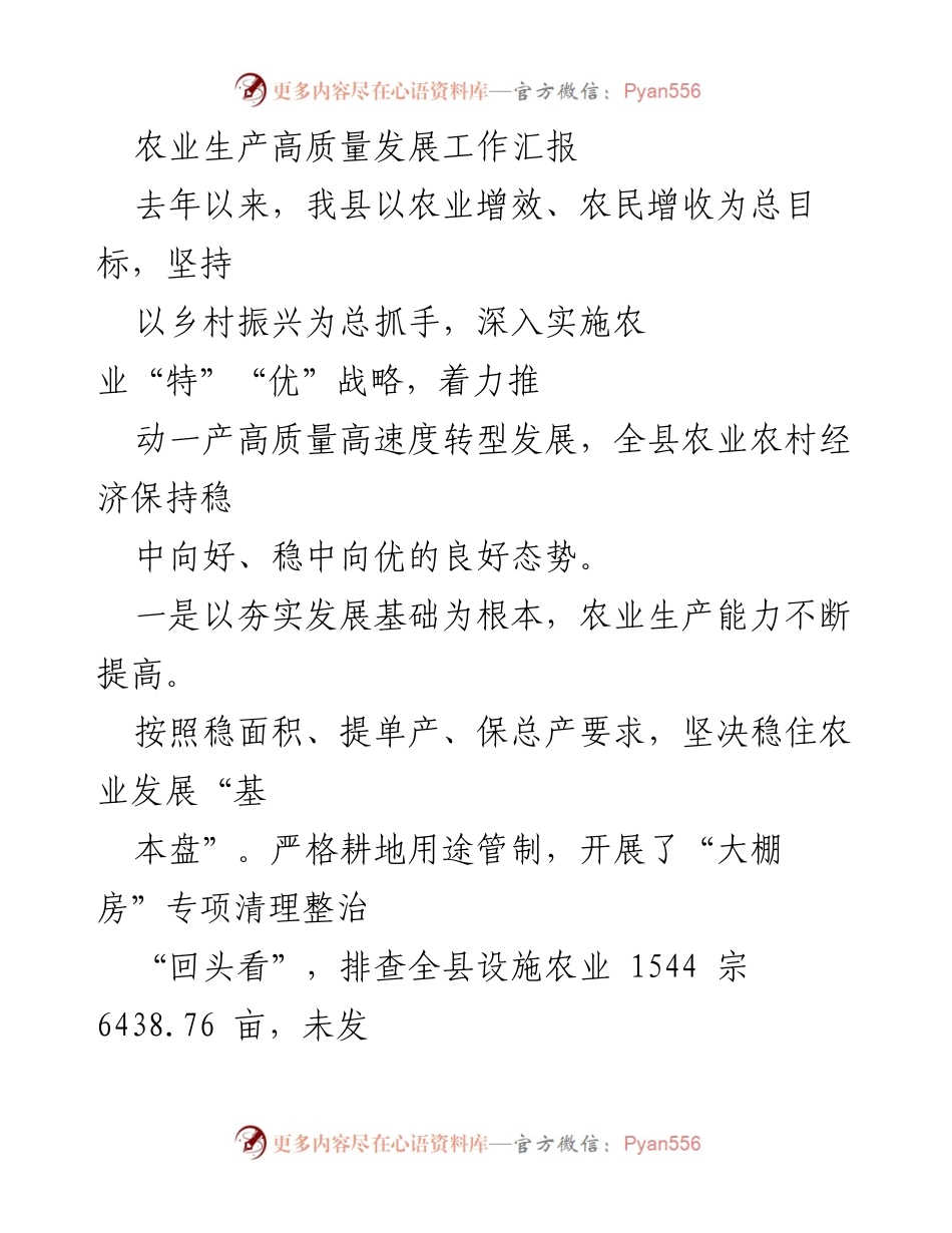 [工作总结] 农业发展 - 农业生产高质量发展工作汇报.docx_第1页
