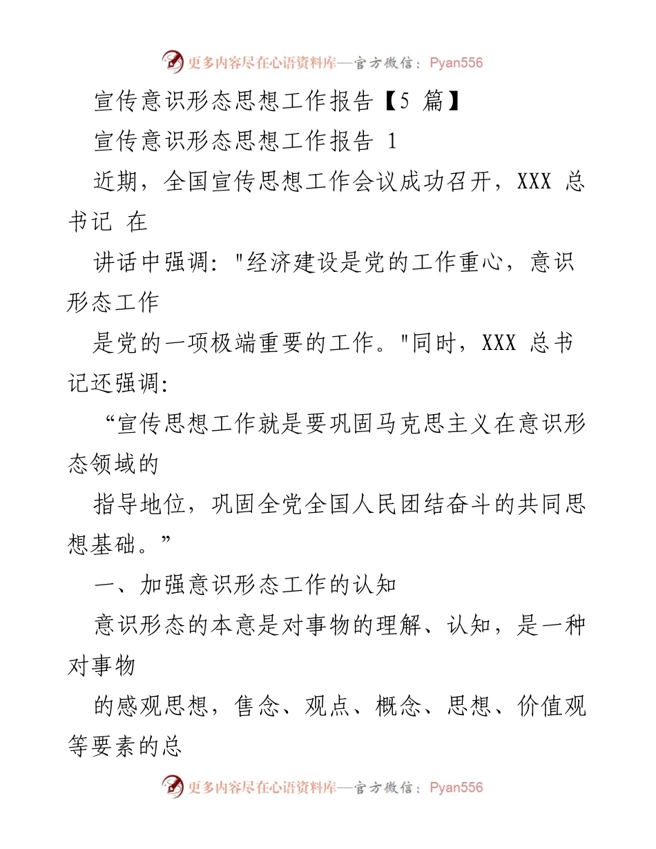 [工作总结] 全国宣传思想工作会议 - 加强意识形态工作的认知与实践.docx_第1页