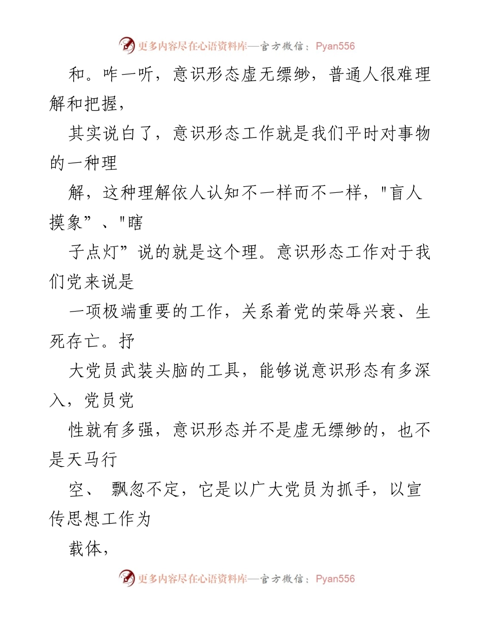 [工作总结] 全国宣传思想工作会议 - 加强意识形态工作的认知与实践.docx_第2页