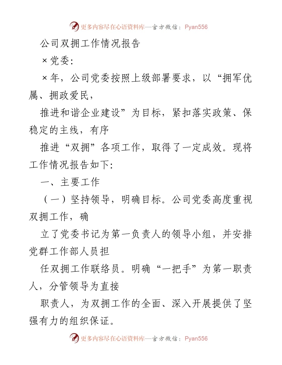 [工作总结] 公司双拥工作 - 公司双拥工作情况报告.docx_第1页