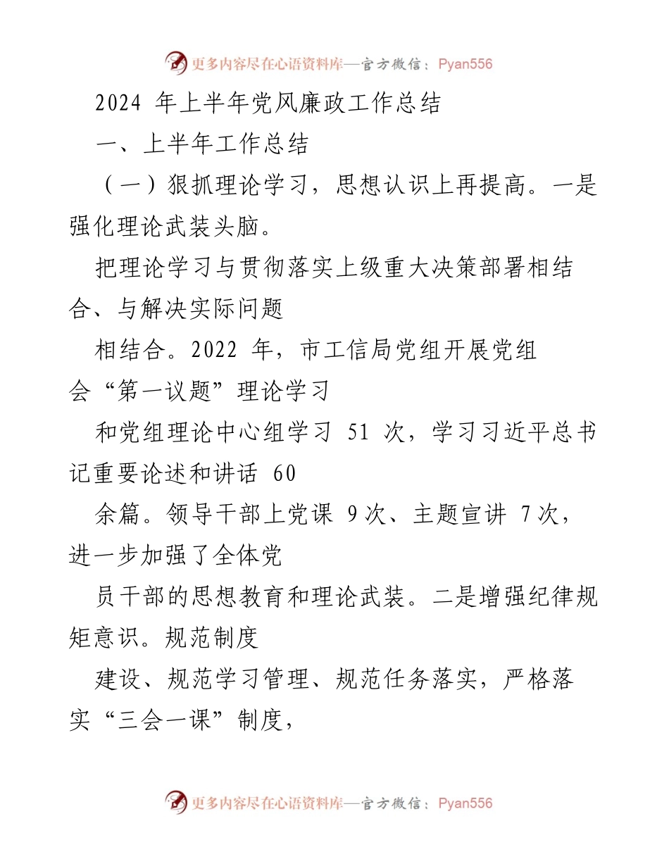 [工作总结] 党风廉政工作 - 2024年上半年党风廉政工作总结.docx_第1页